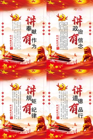四讲四有党建展板