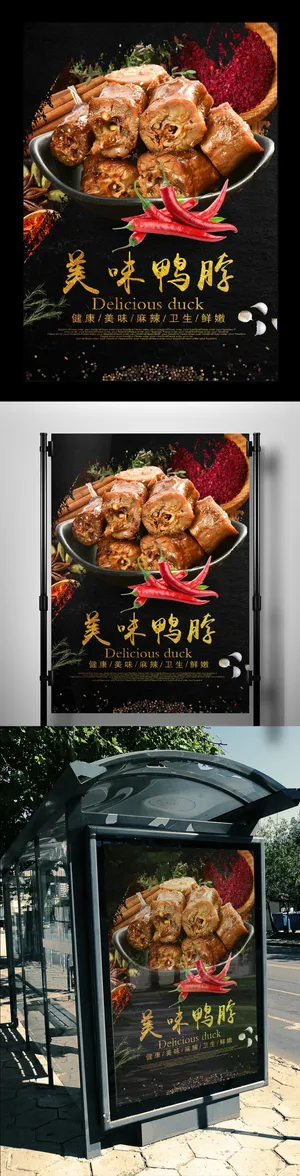 个性时尚美食美味鸭脖海报