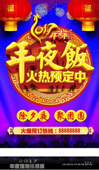 2017年夜饭宣传海报