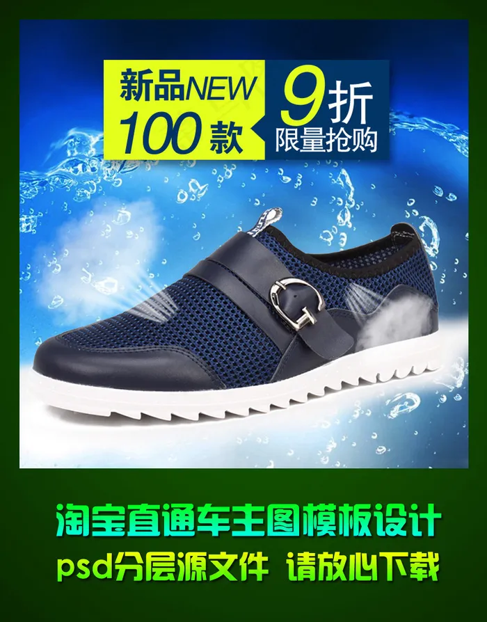 淘宝直通车夏季透气鞋钻石展位主图p...psd模版下载
