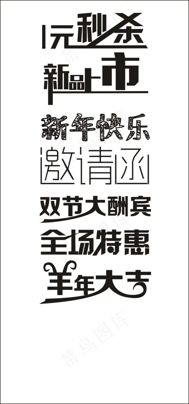 字体设计cdr矢量模版下载