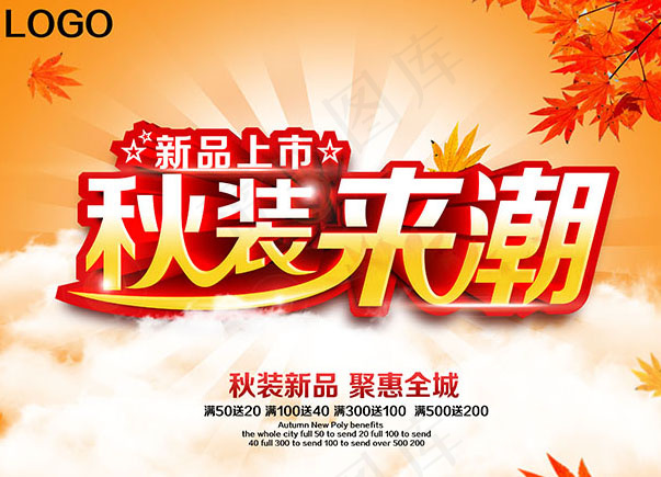 秋装新品上市促销海报(3508X2480(DPI:300))psd模版下载