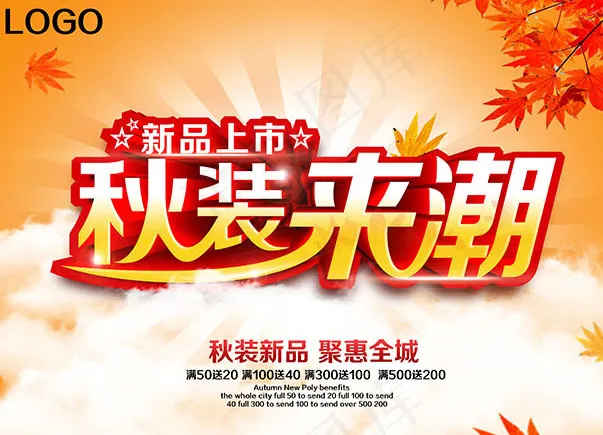 秋装新品上市促销海报