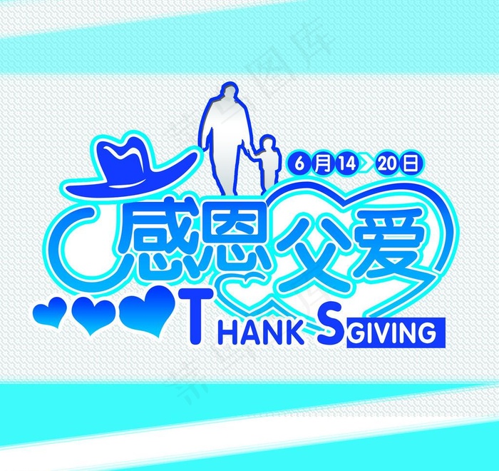 感恩父亲节形象图片
