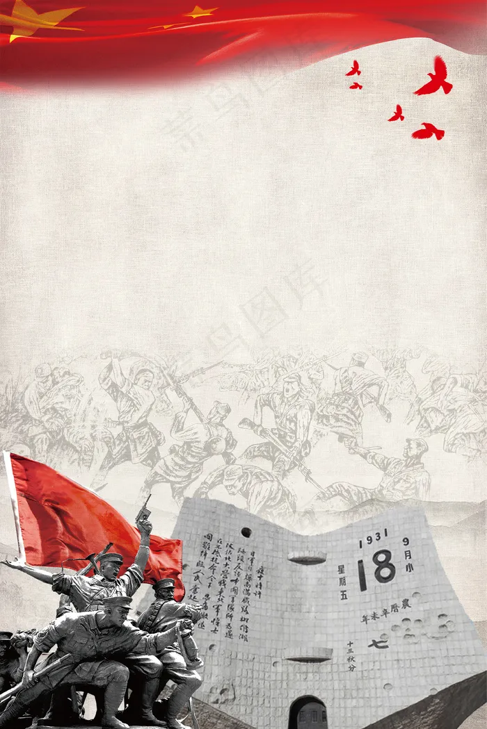 918事变86周年背景(1333X2000(DPI:150))psd模版下载