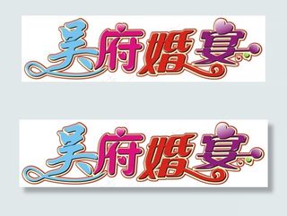 吴府婚宴艺术字