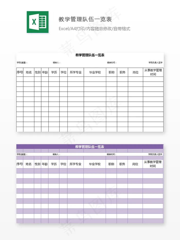 教学管理队伍一览表