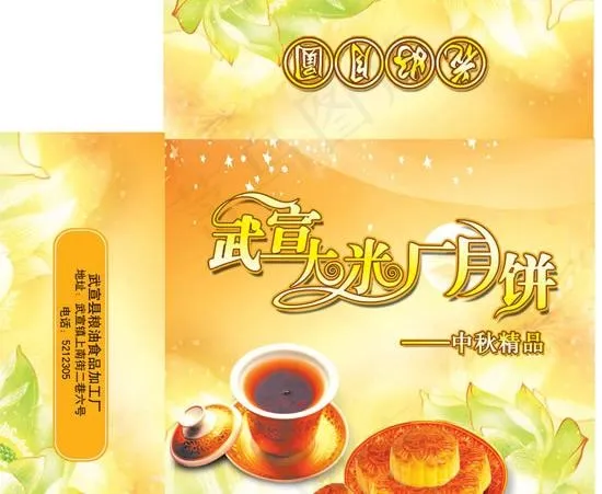 宣武食品月饼包装盒psd分层素材(3237X3183(DPI:300))psd模版下载