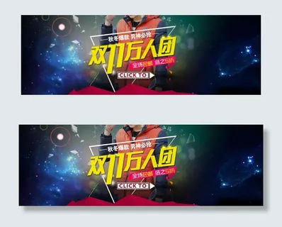 双11促销海报 梦幻 秋冬 男...