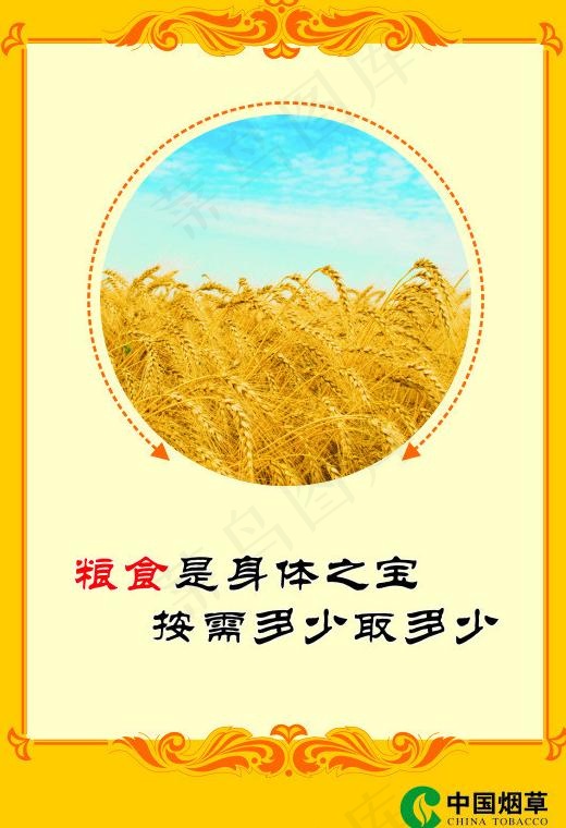 粮食是身体之宝图片