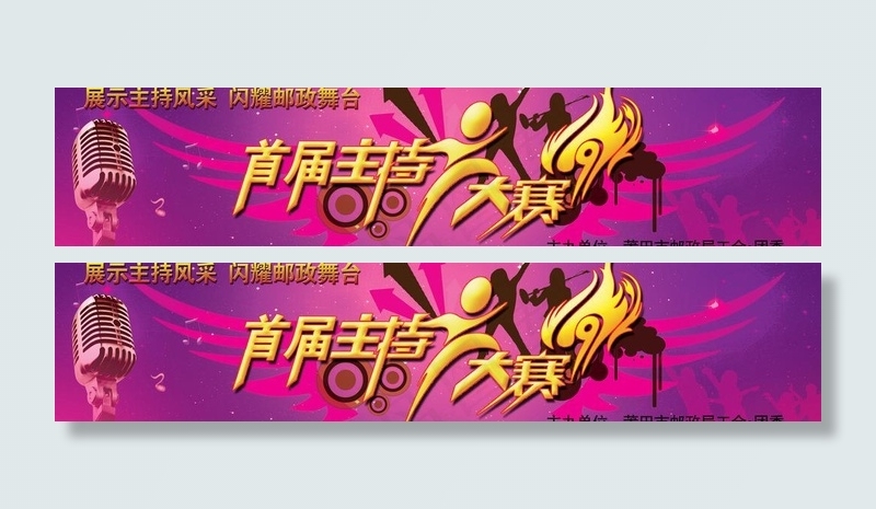 首届主持人大赛展板图片(6732X1772(DPI:15))psd模版下载
