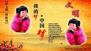 文明建设展板图片