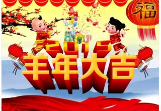 2015羊年大吉
