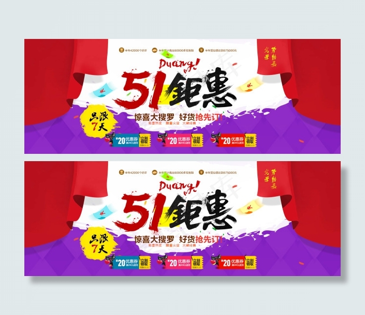 51劳动节淘宝主页海报图psd模版下载
