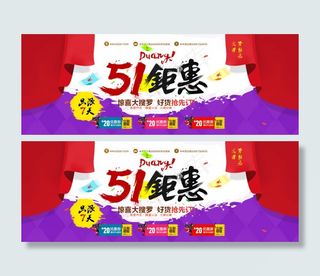51劳动节淘宝主页海报图