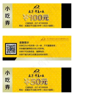 100元50元小吃券
