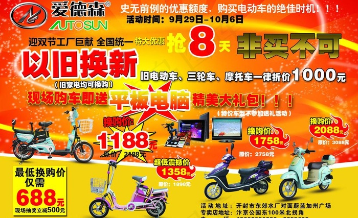 爱德森电动车 以旧换新图片psd模版下载