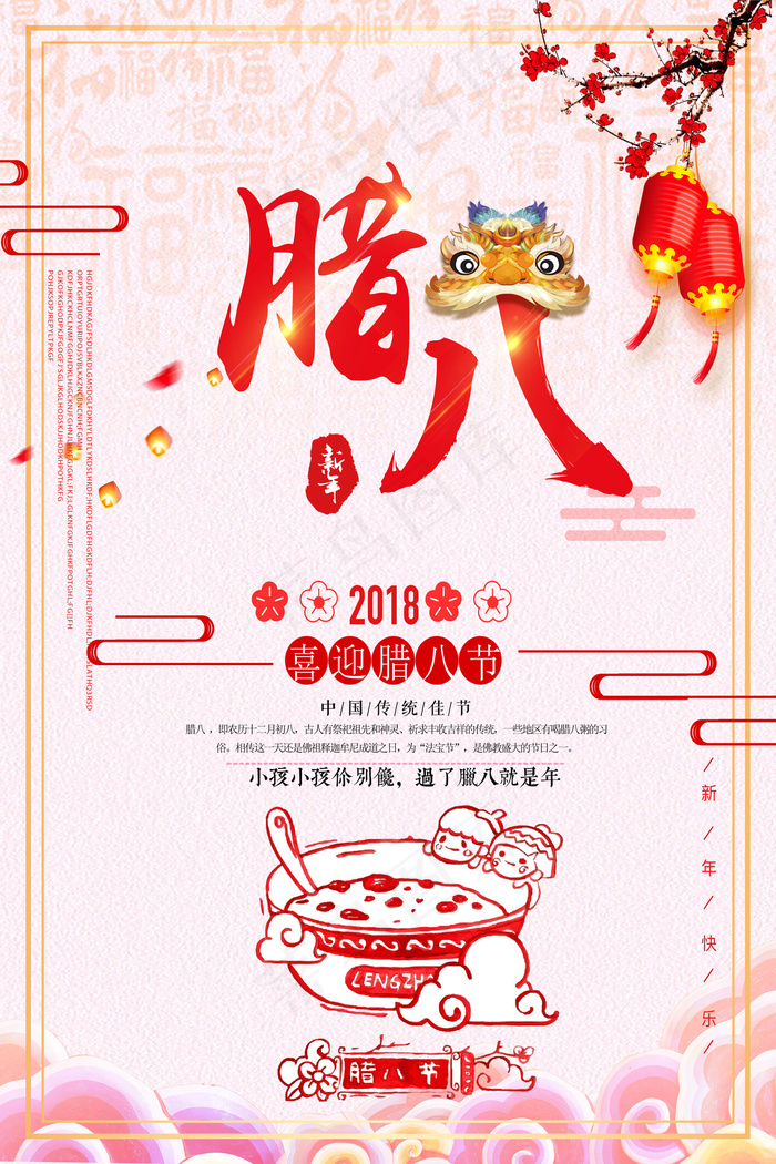 中国传统文化二十四节气腊八海报(3543X5315(DPI:150))psd模版下载