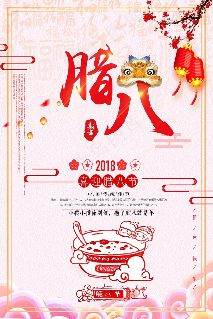 中国传统文化二十四节气腊八海报(3543X5315(DPI:150))psd模版下载