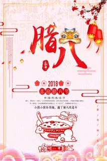 中国传统文化二十四节气腊八海报