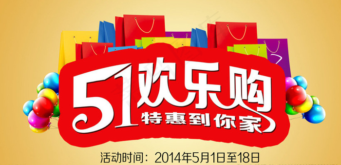 51欢乐购物海报PSD素材