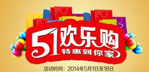 51欢乐购物海报PSD素材