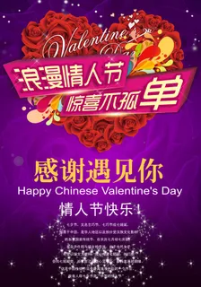浪漫情人节惊喜不孤单创意海报