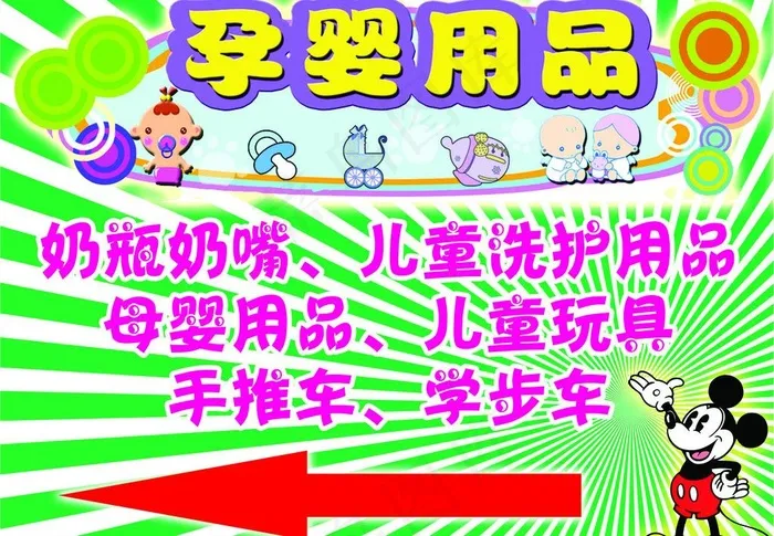 孕婴用品指示牌图片psd模版下载