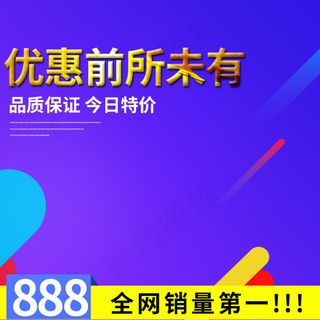 全网第一爆款热销淘宝主图直通车素材