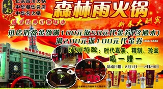 森林雨火锅