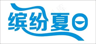 缤纷夏日艺术字