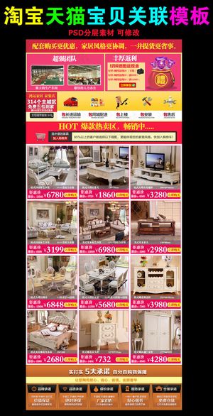 淘宝家具详情关联销售模板模板psd...