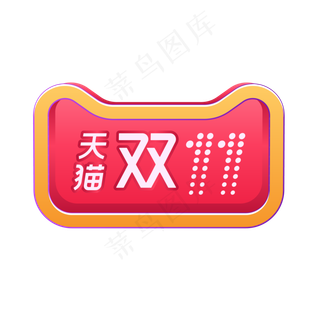 天猫双十一