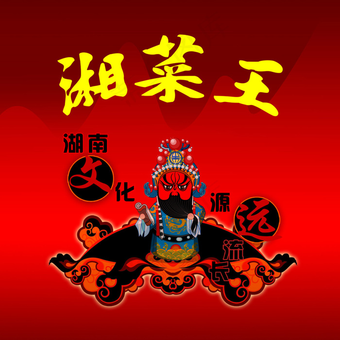 湘菜王psd模版下载