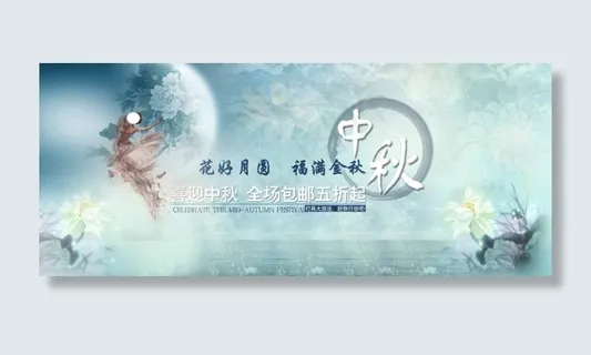 中秋节海报