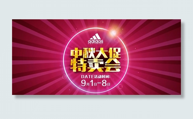 中秋特卖会促销海报设计PSD素材