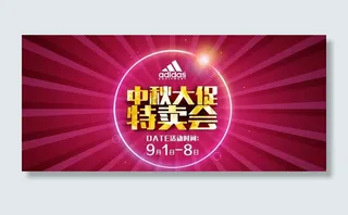 中秋特卖会促销海报设计PSD素材