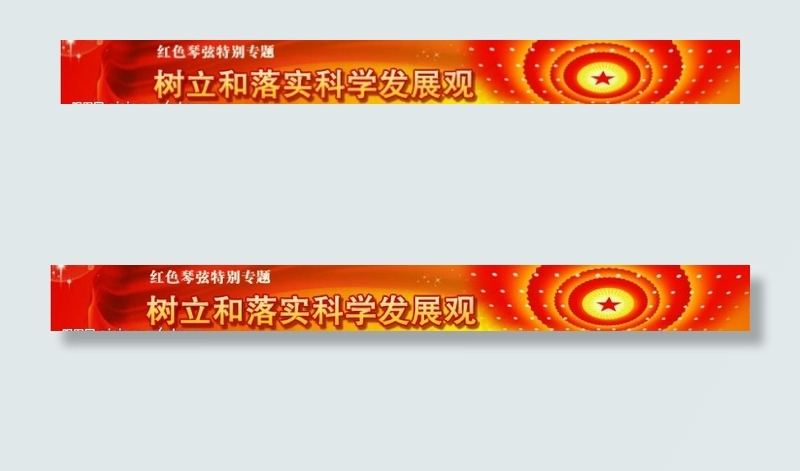 树立和落实科学发展观图片