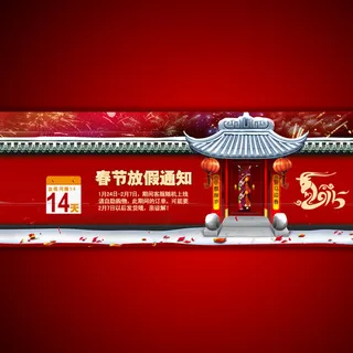 2015年羊年春节放假通知海报