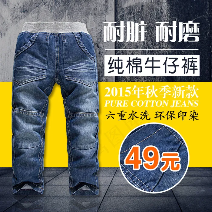 淘宝童装水洗牛仔裤主图促销图片下载psd模版下载