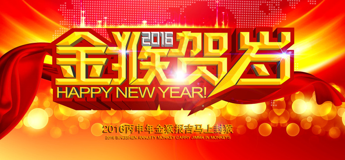 金猴贺新年psd模版下载