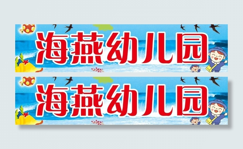 幼儿园宣传画图片(6142X1732(DPI:40))psd模版下载