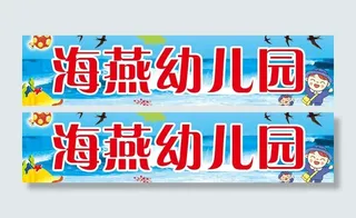 幼儿园宣传画图片