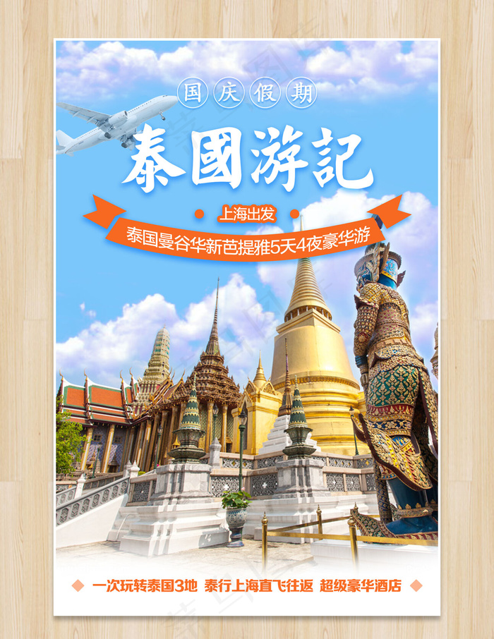泰国旅游海报psd模版下载