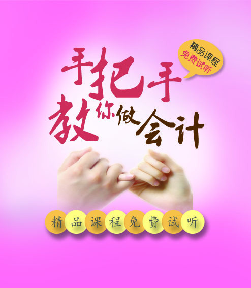 手把手教你做会计精品课程免费试听psd模版下载