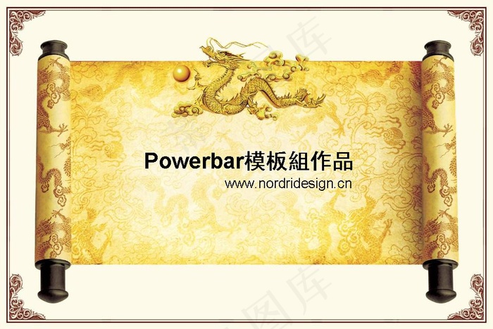 中国传统龙纹卷轴PPT模板
