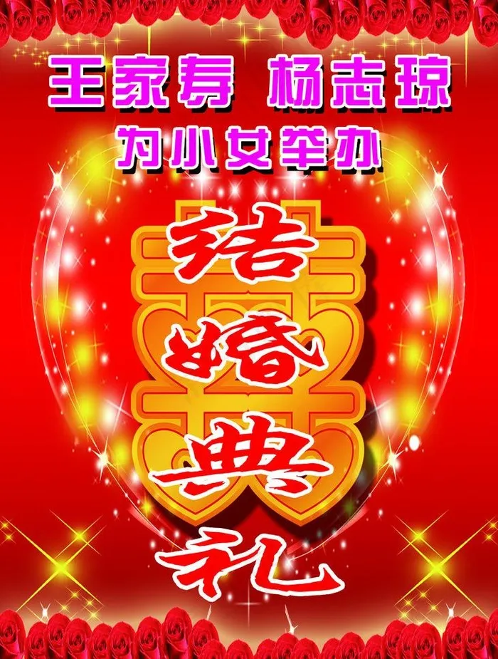 婚礼庆典海报图片psd模版下载