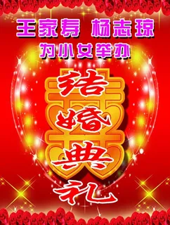 婚礼庆典海报图片