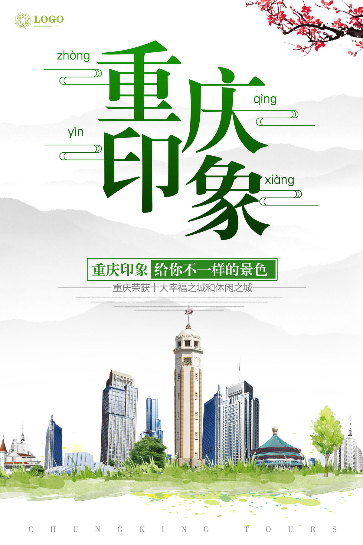 重庆印象旅游宣传海报(3543X5315(DPI:150))psd模版下载
