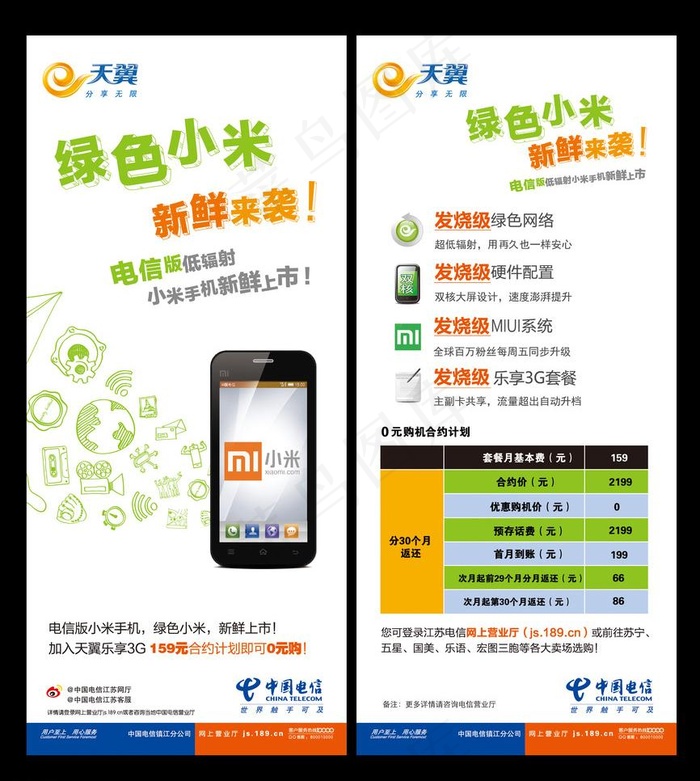 电信天翼小米宣传单页图片eps,ai矢量模版下载